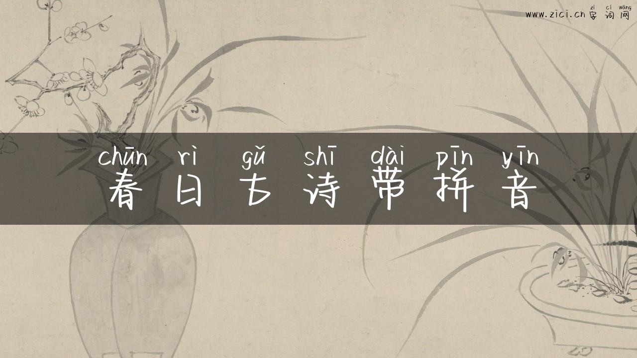 春日古诗带拼音