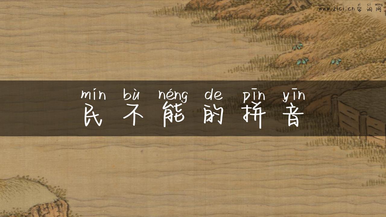 民不能的拼音