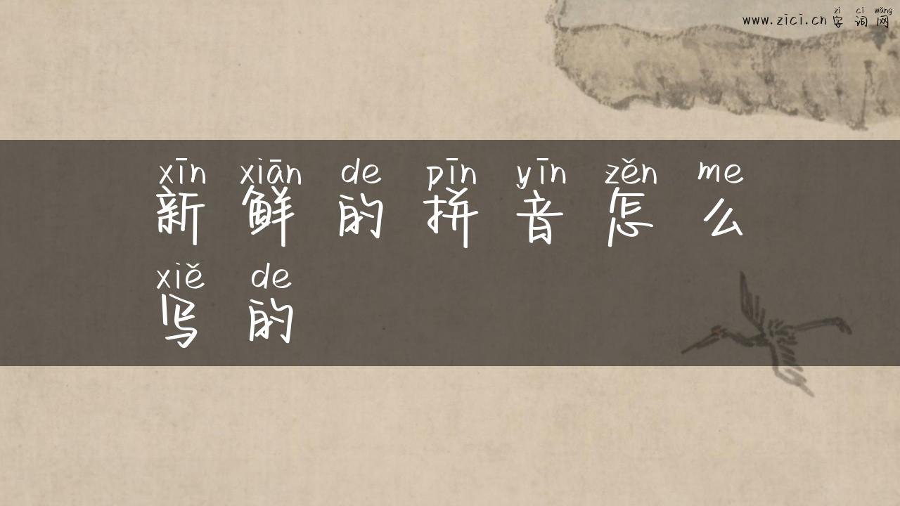 新鲜的拼音怎么写的