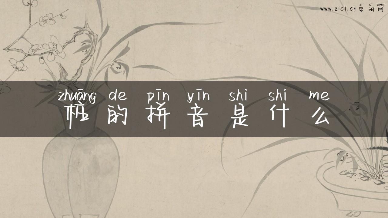 桩的拼音是什么