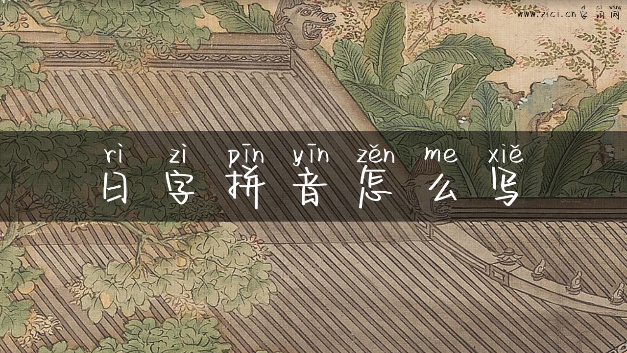 日字拼音怎么写