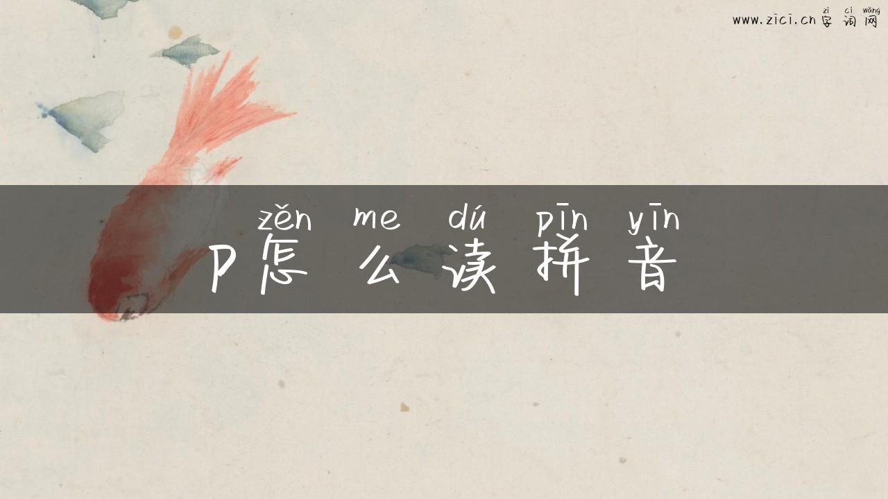 p怎么读拼音