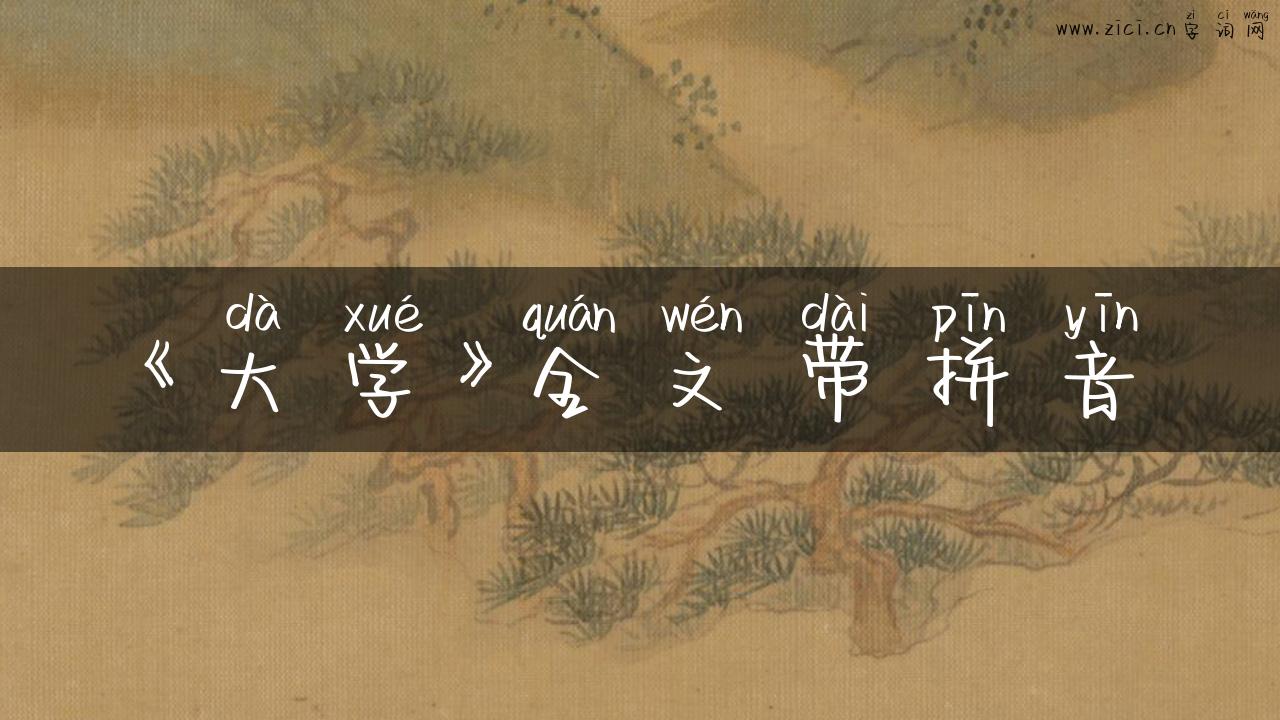 《大学》全文带拼音