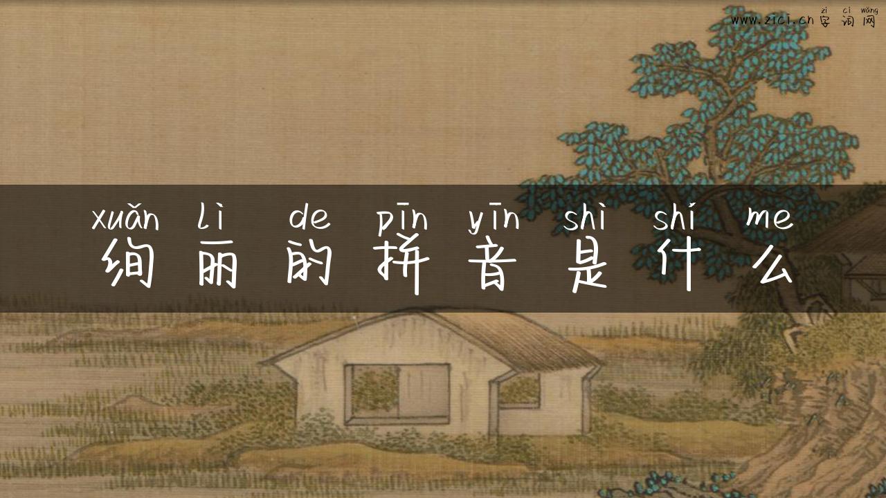 绚丽的拼音是什么