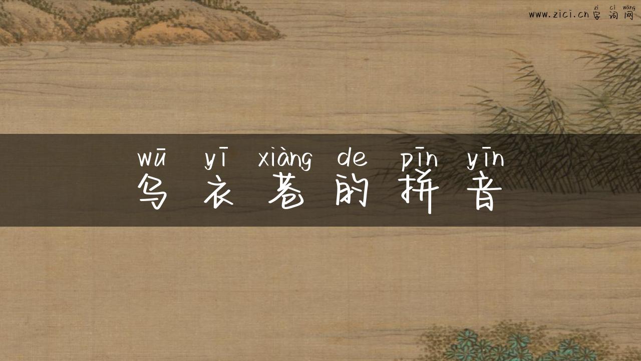乌衣巷的拼音