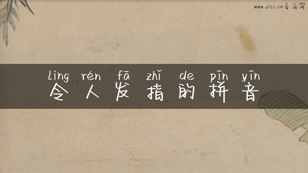 令人发指的拼音