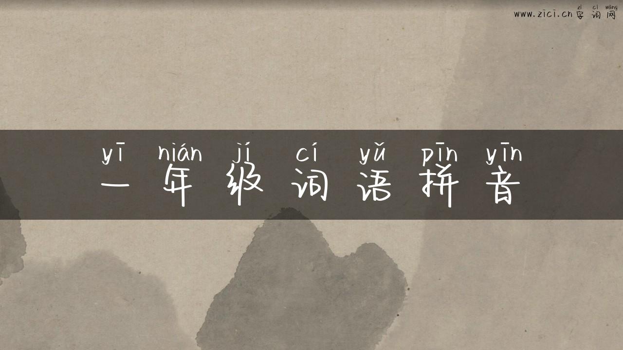 一年级词语拼音