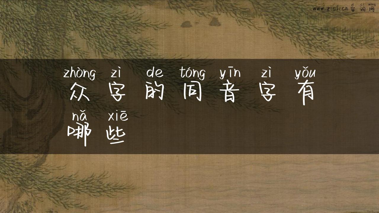众字的同音字有哪些