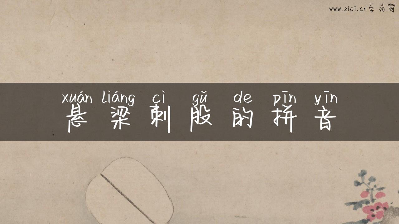 悬梁刺股的拼音