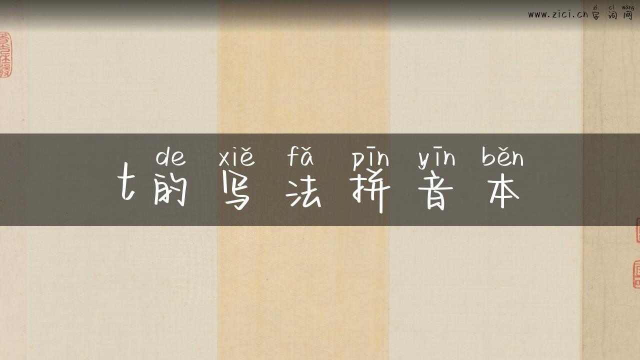 t的写法拼音本