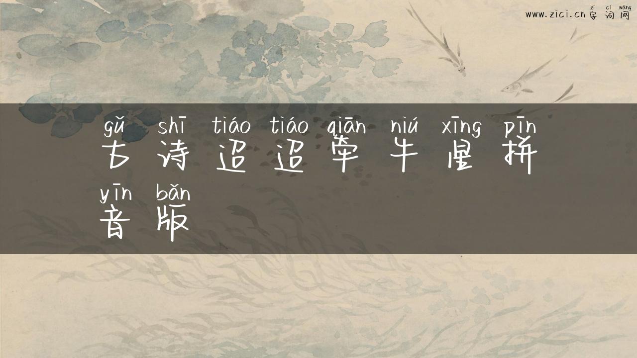 古诗迢迢牵牛星拼音版
