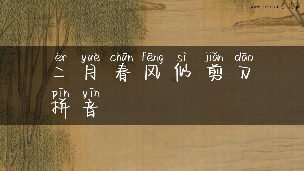 二月春风似剪刀拼音