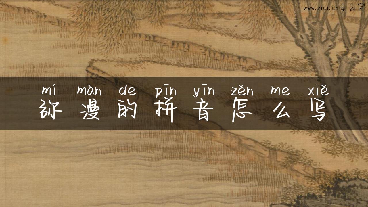 弥漫的拼音怎么写