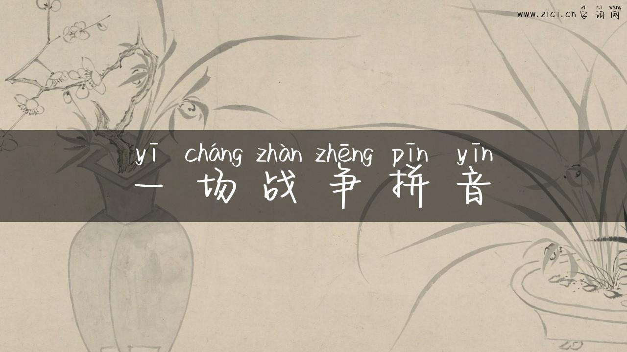 一场战争拼音