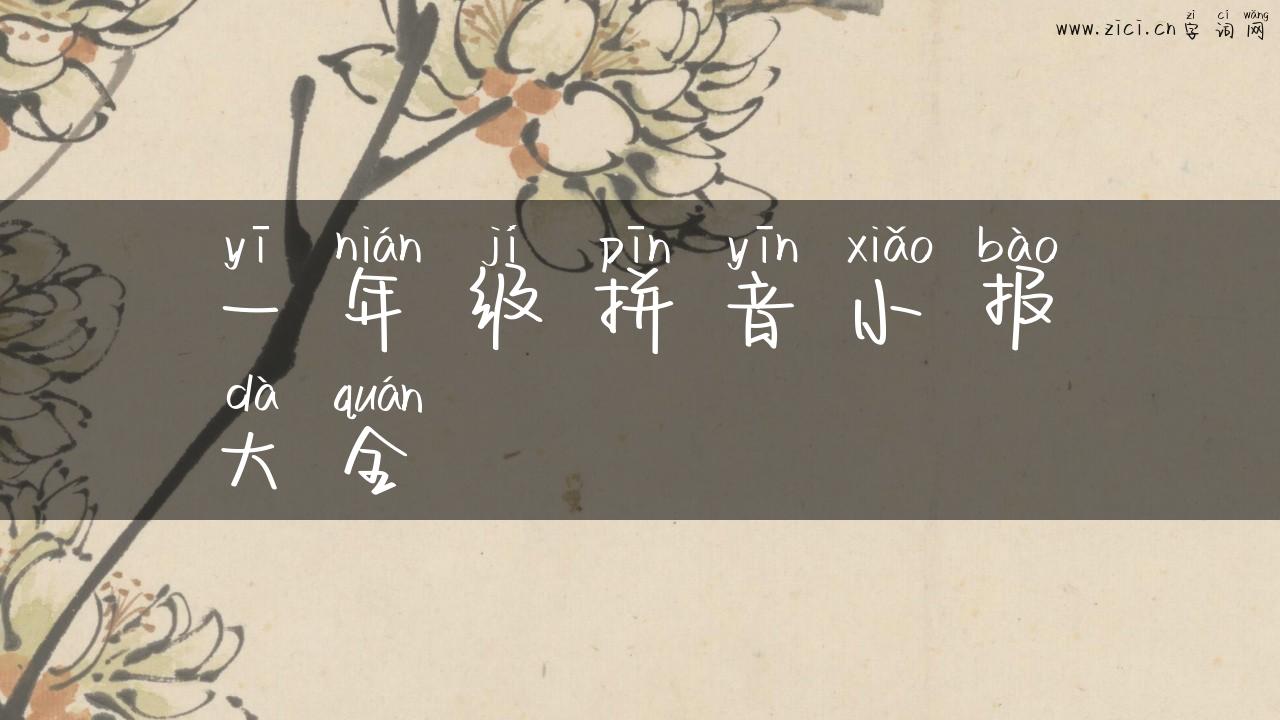 一年级拼音小报大全