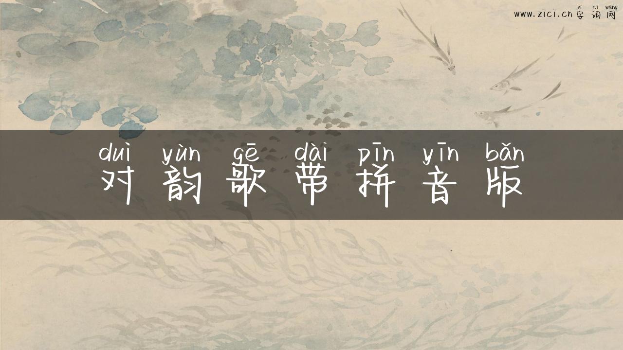 对韵歌带拼音版