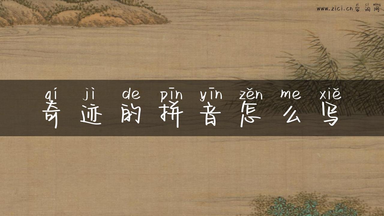 奇迹的拼音怎么写