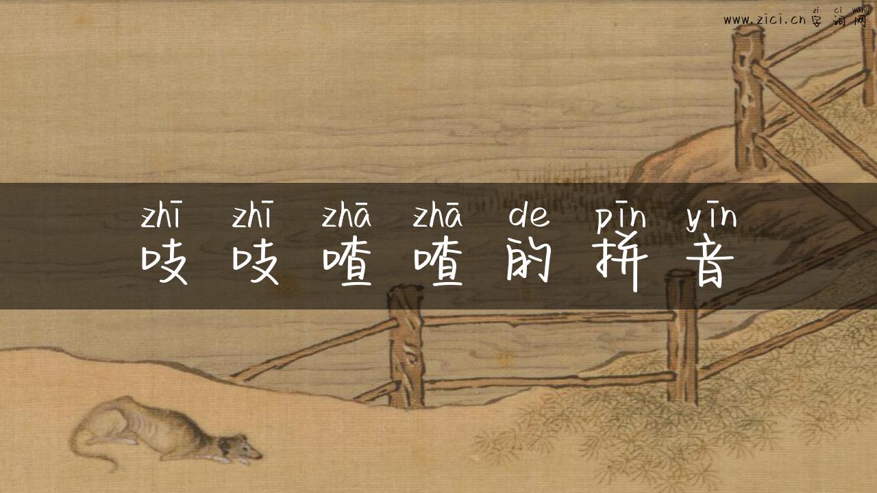 吱吱喳喳的拼音