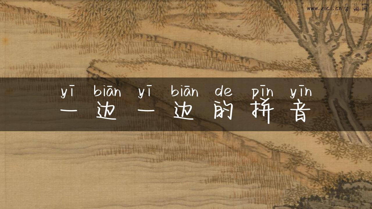 一边一边的拼音