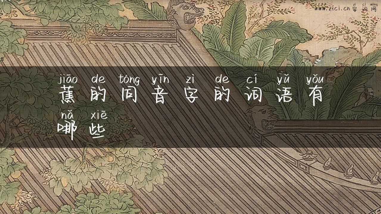 蕉的同音字的词语有哪些