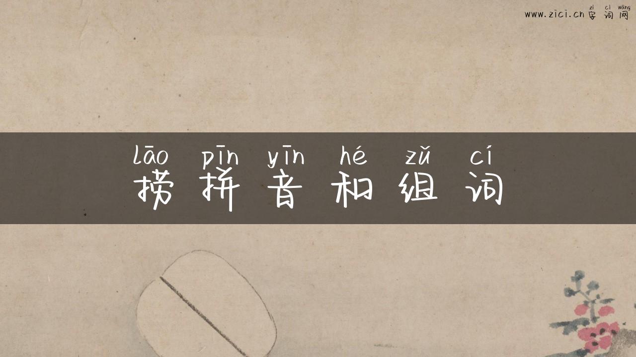 捞拼音和组词