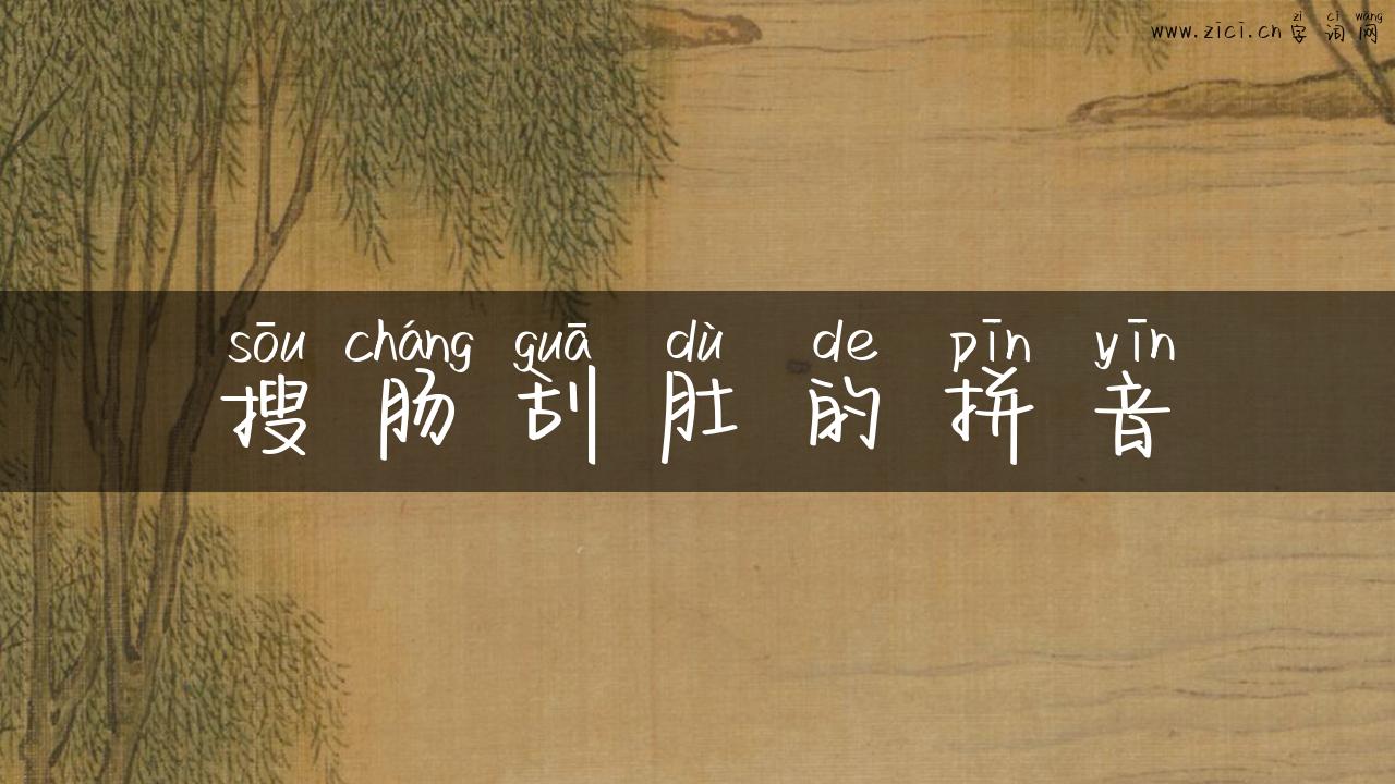 搜肠刮肚的拼音