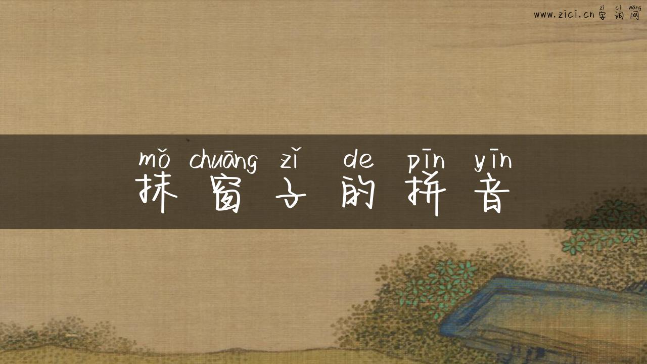 抹窗子的拼音