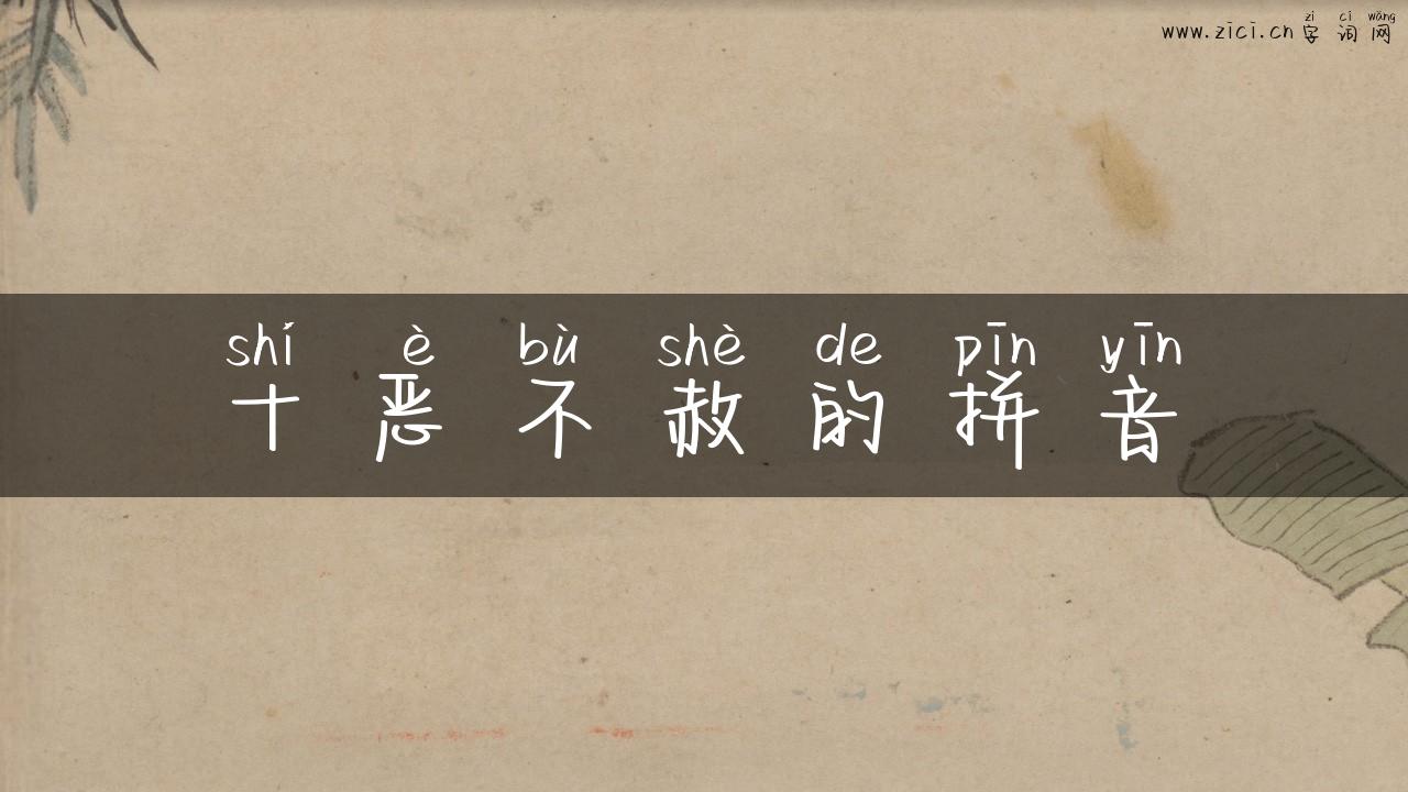 十恶不赦的拼音