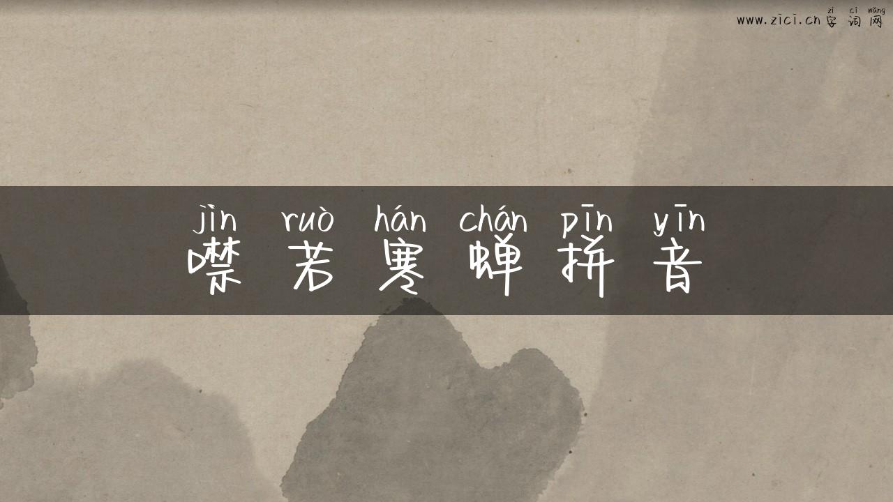 噤若寒蝉拼音
