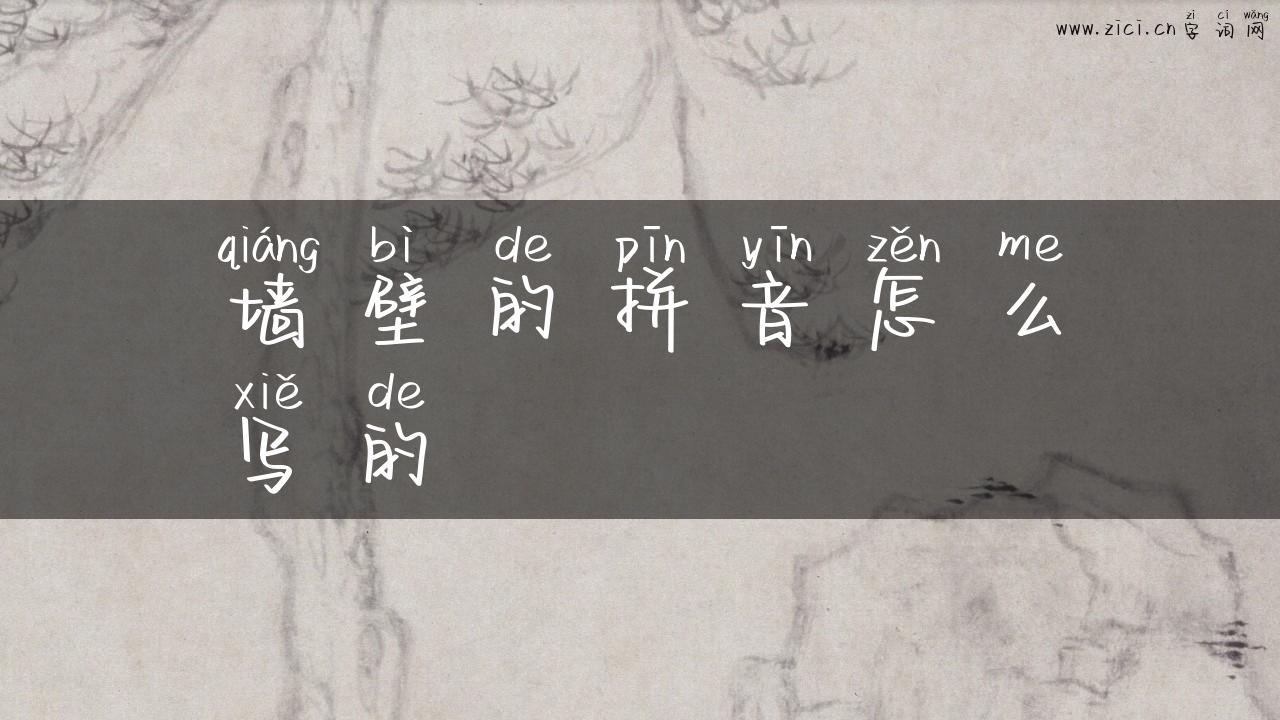 墙壁的拼音怎么写的
