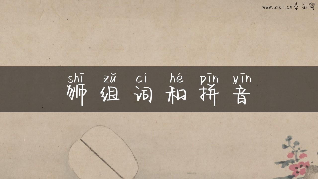狮组词和拼音