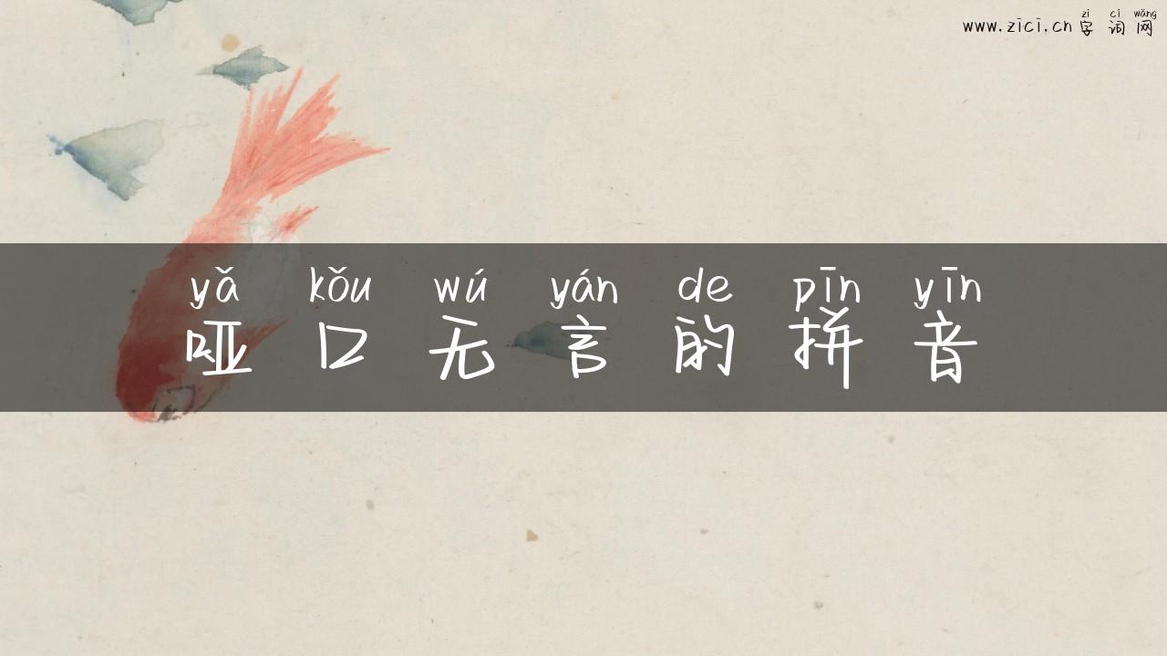 哑口无言的拼音