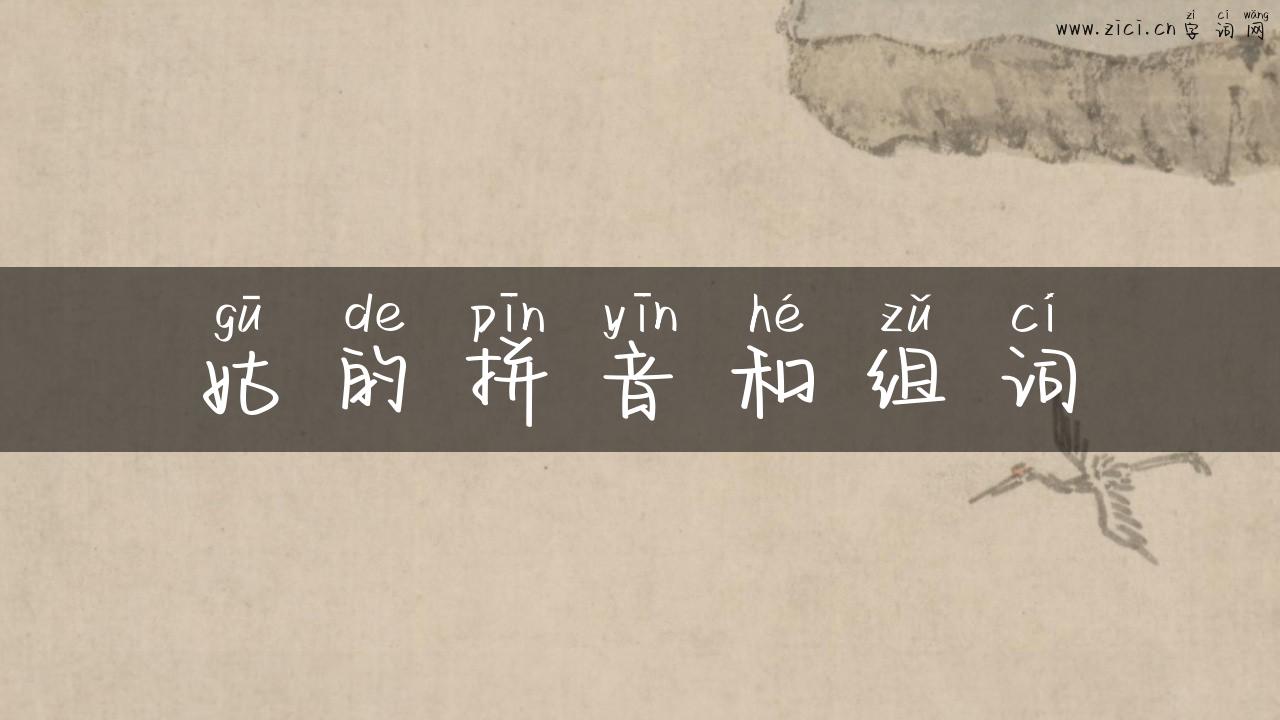 姑的拼音和组词