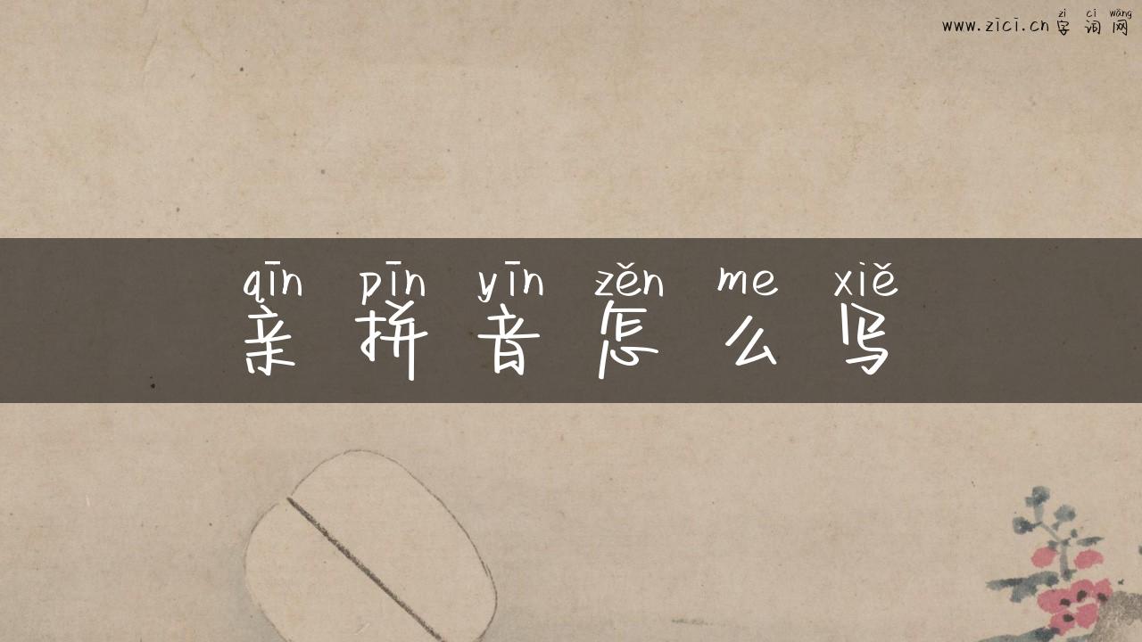 亲拼音怎么写