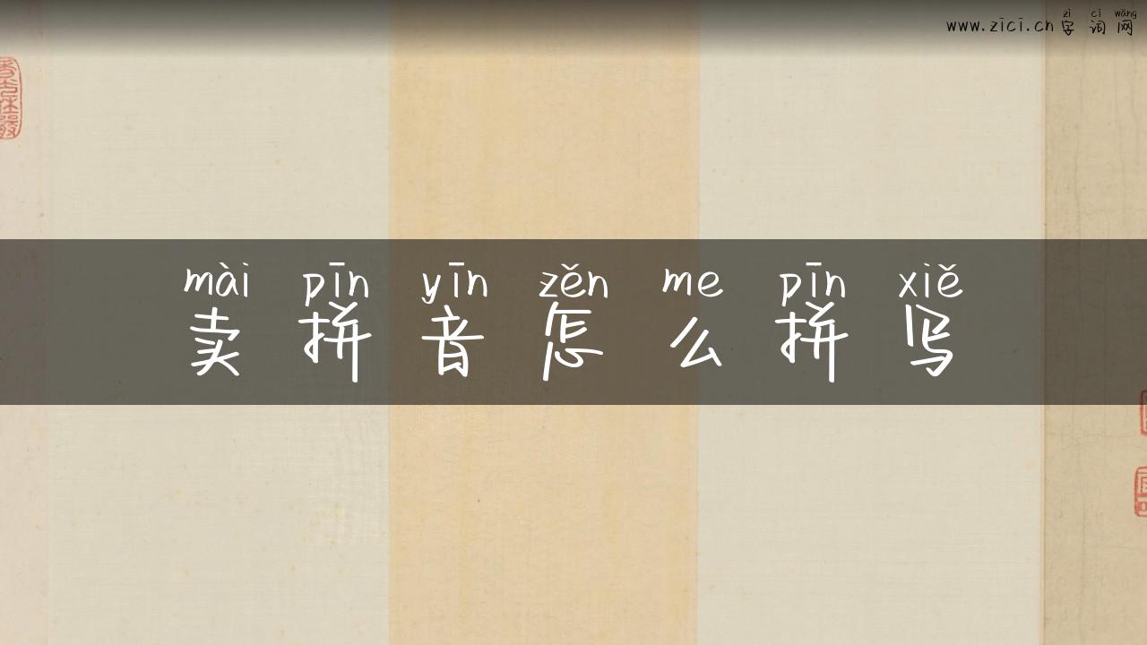 卖拼音怎么拼写