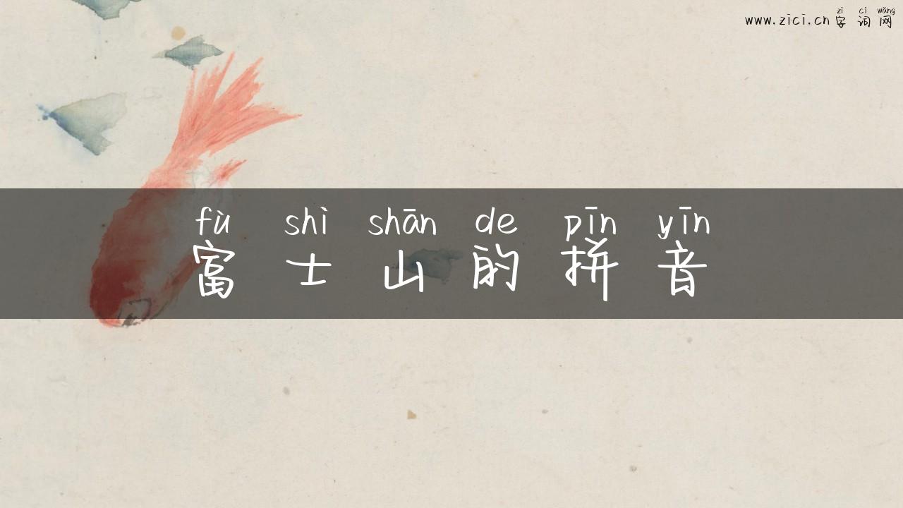 富士山的拼音