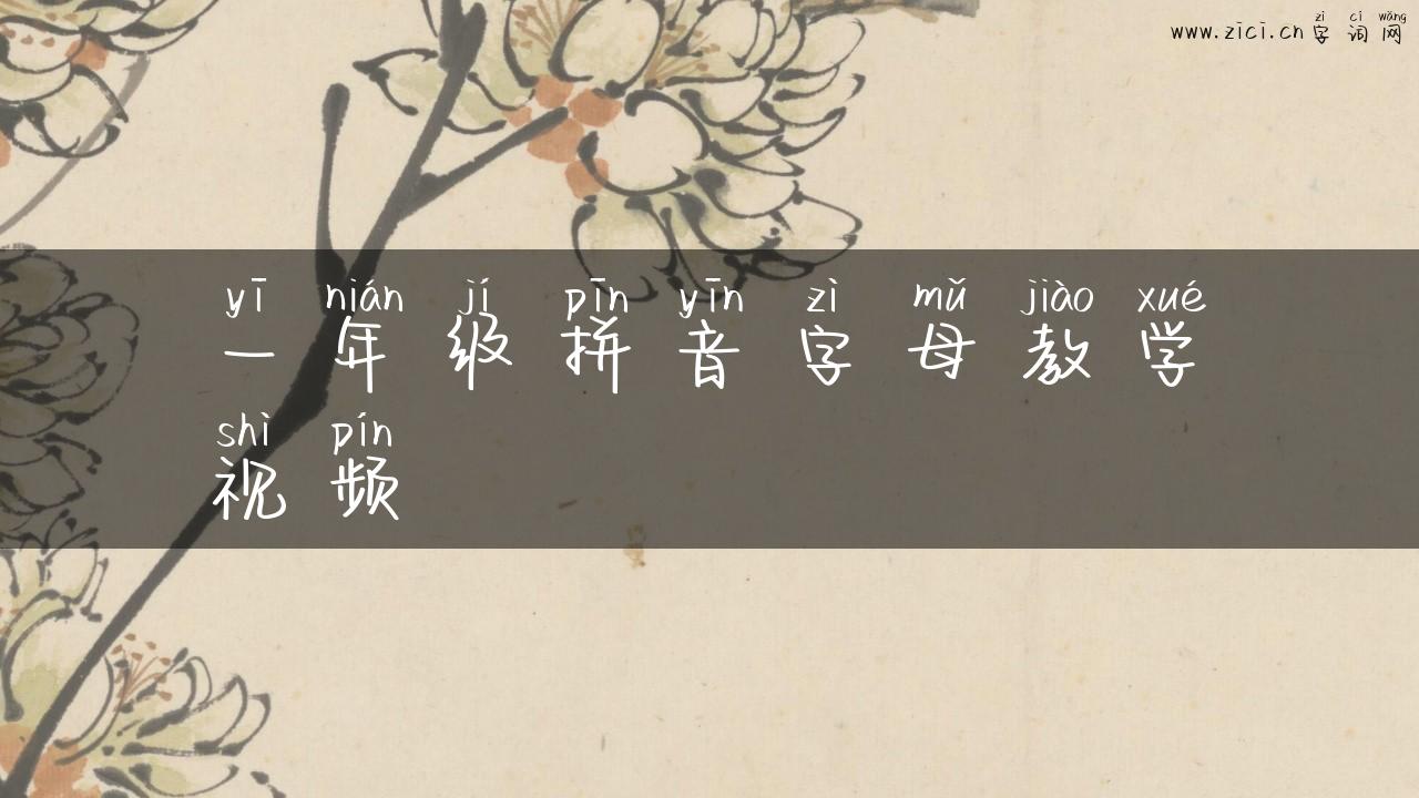 一年级拼音字母教学视频