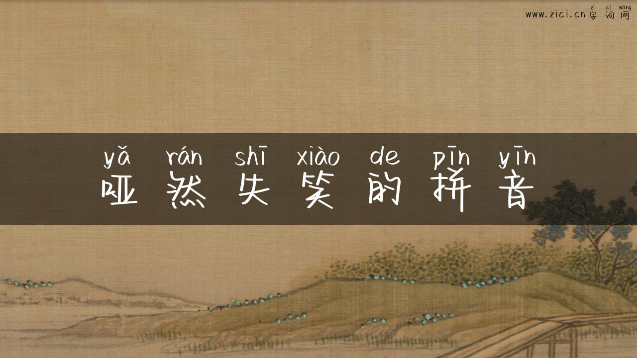 哑然失笑的拼音