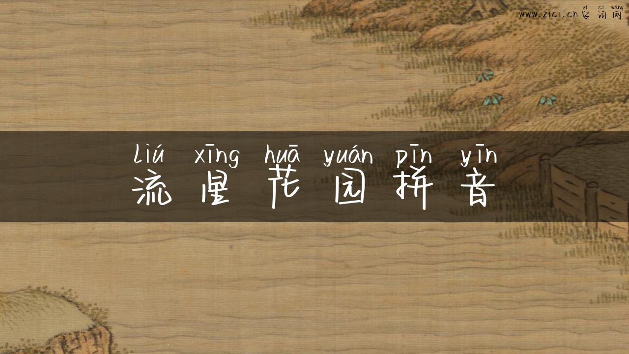 流星花园拼音