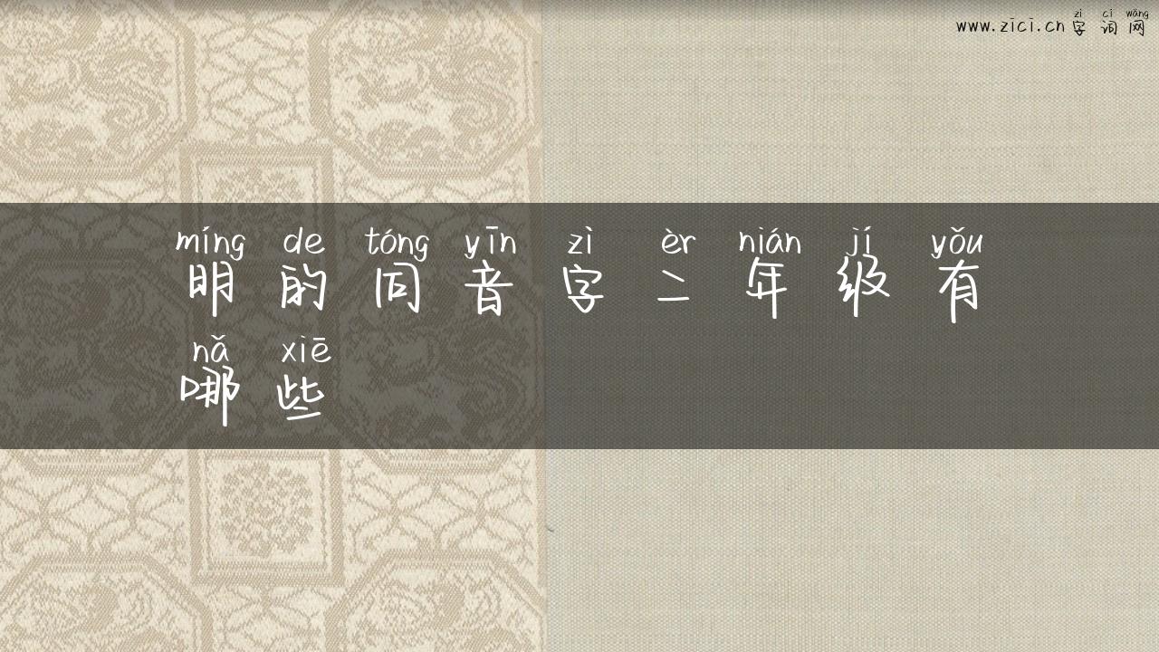 明的同音字二年级有哪些