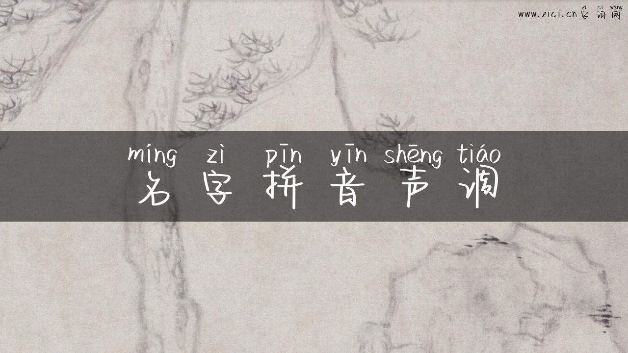 名字拼音声调