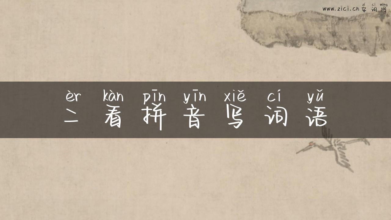二看拼音写词语