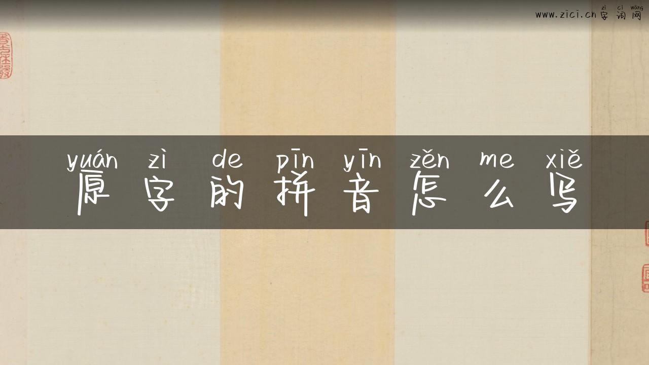 原字的拼音怎么写