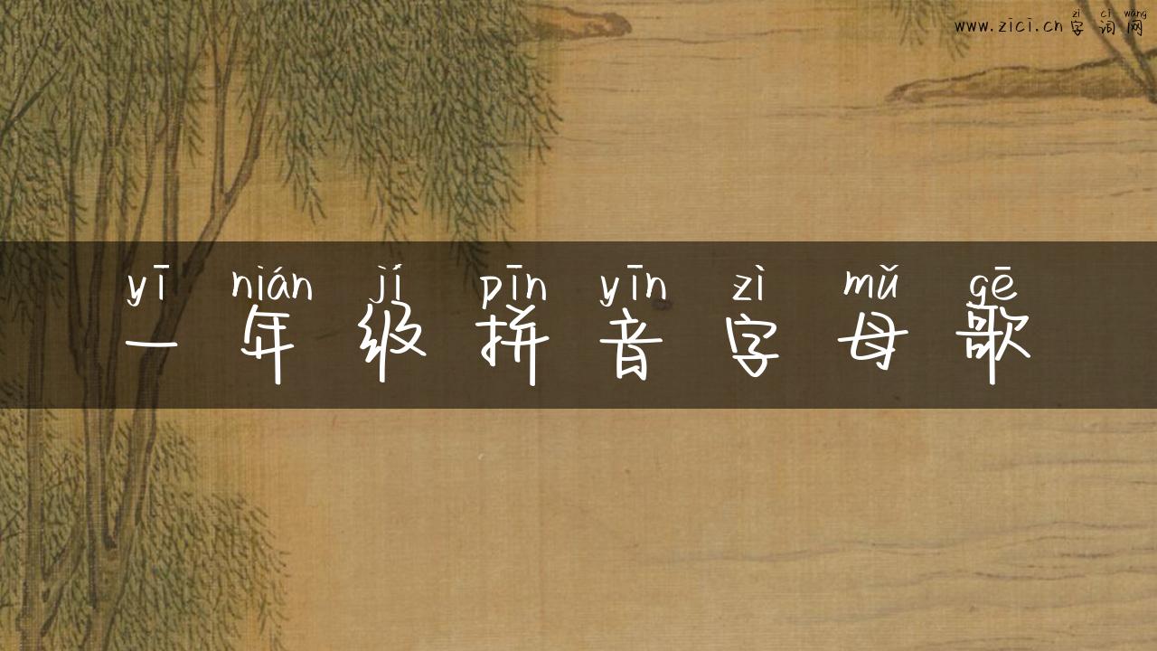 一年级拼音字母歌