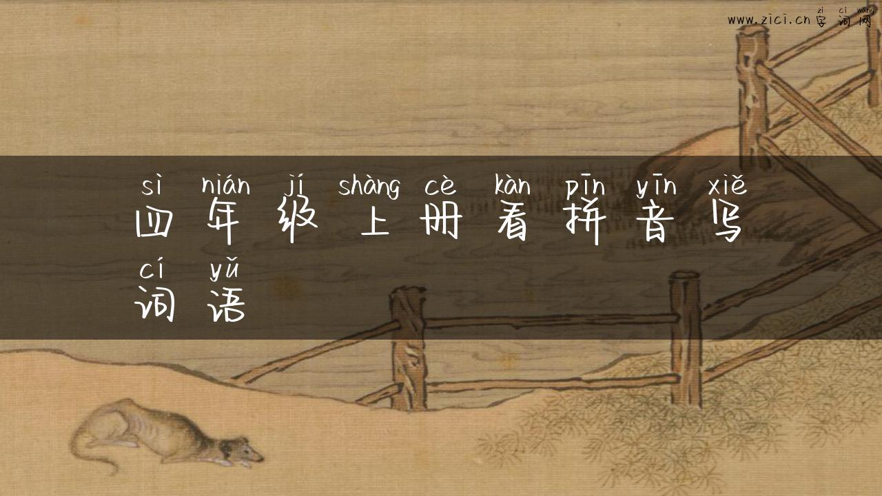 四年级上册看拼音写词语