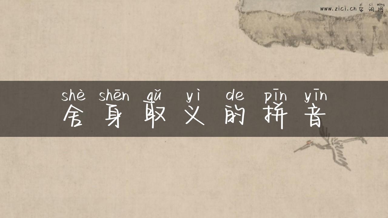 舍身取义的拼音
