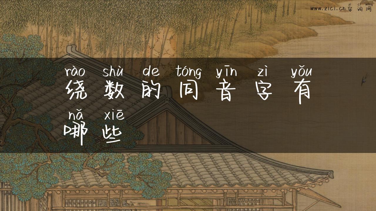 绕数的同音字有哪些