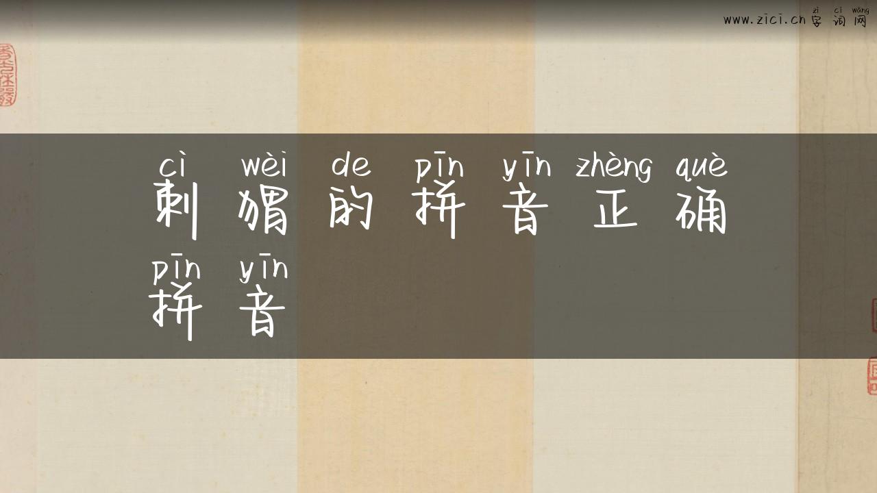 刺猬的拼音正确拼音
