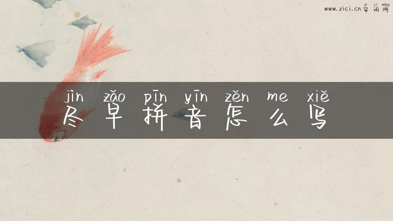尽早拼音怎么写