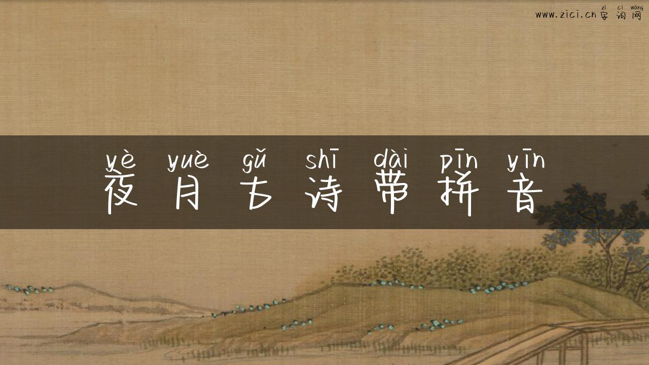 夜月古诗带拼音